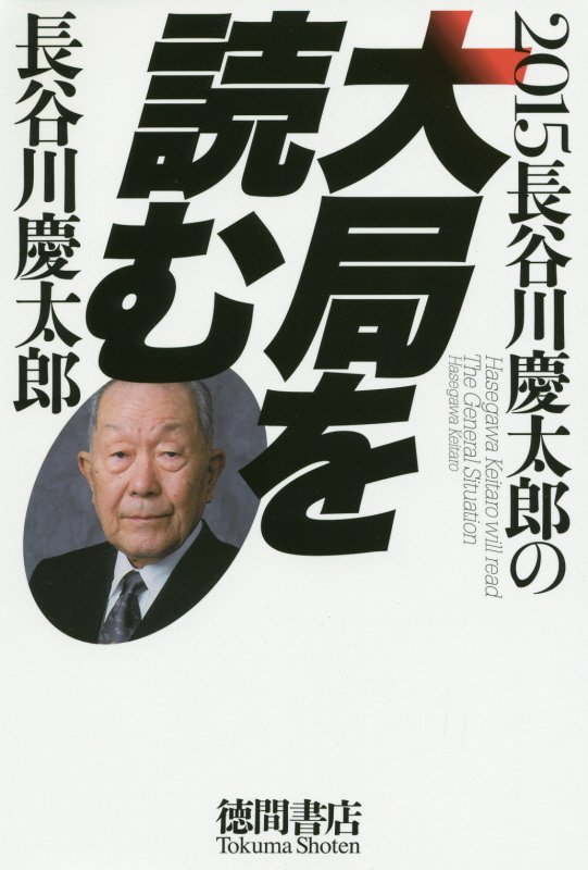 2015　長谷川慶太郎の大局を読む
