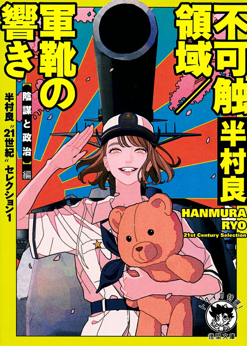 SF史上最も恐れられた“予感の書”復刊。


日本SF界初の直木賞作家・半村良。戦慄のビジョ
ンが令和に蘇る！　油田開発を巡りテロの標的とな
った日本が再軍備「いつか来た道」を逆走する（
『軍靴の響き』）。豊かな地方都市が濃霧に包まれ
た夜。山中の研究所で生物学者が謎の集団自殺。豹
とナマケモノを用いた謎の実験は、巨大な政治的
陰謀へ繋がっていた（『不可触領域』）。
権力と嘘に翻弄されるディストピアの悪夢、
ここに集成。（解説　マライ・メントライン）

トクマの特選！
カバー・口絵イラスト　慧子

〈目次〉
“ 21世紀?セレクション 半村良編 編纂にあたって

PART1 黒い陰謀
フィックス
不可触領域
賄賂のききめ

PART2 闇の中の戦争
Essay 凡人五衰
軍靴の響き
怪談桜橋

解説　マライ・メントライン
