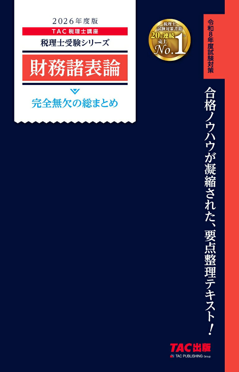 2026年度版　財務諸表論　完全無欠の総まとめ