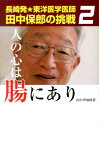 人の心は腸にあり 長崎発★東洋医学医師田中保郎の挑戦2 [ 山中伊知郎 ]