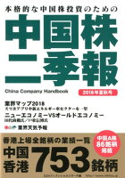 中国株二季報（2018年夏秋号）