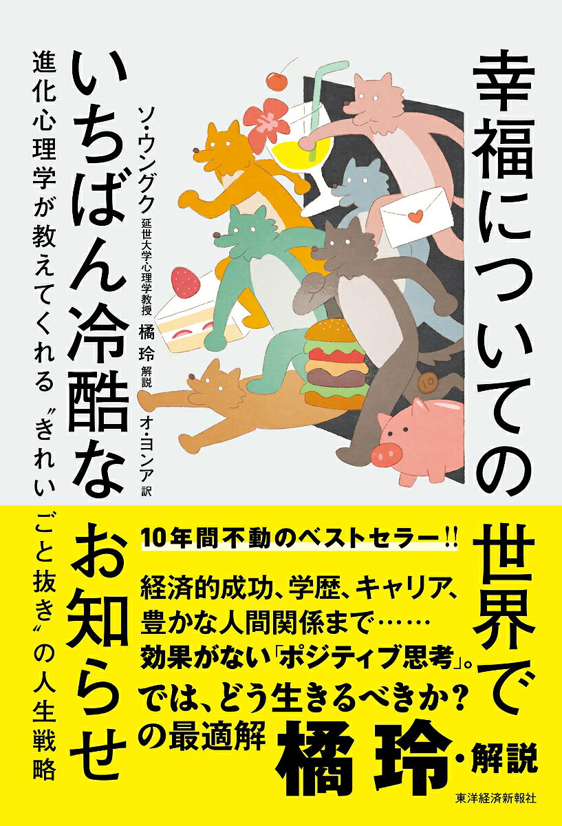 ◆ポジティブ思考では人生を変えられない！　……では、どうする？

◆私たち人間の脳内（DNA）に設計されたショッキングなしくみ

動物のあらゆる特性は、「生存と繁殖」というはっきりした目的を達成するための道具だ。
……人間の心も進化の課題を解決するために生まれた「道具」にすぎない。
幸福感もまた心の産物である。幸せも生存のために大事な使い道があるのではないか……？
人間は「幸せになるため」に生まれたのではなく、「生存するため」につくられた動物なのだ。

ーーソ・ウングク（本文より）

◆この事実に気づくと、不安や重圧がスーッと消え、生き方がずっとラクになる

◎なぜ男性たちは「オヤジギャグ」をやめられないのか
◎重要なのは“大きさ”ではなく“頻度”
◎高級車に乗る人が幸せになれない「意外な理由」
◎誰もが認める名画家ピカソーーその生々しい裏事情
◎遺伝5割、環境5割ーー“努力”はどれくらい必要か
◎幸せになるために「すべきこと」と「やめるべきこと」
改訂にあたって　残念ながら、人は「幸福」のために生きていない
序　「どうしたら幸せになれる？」についての冷酷でショックなお知らせ
1　「ポジティブ思考」という非科学的カンチガイ
2　念のため。人間は100パーセント動物だ
3　ダーウィンとアリストテレスに聞いてみよう
4　あなたの目的は「生存」
5　人生は人間関係が10割
6　幸福には「賞味期限」がある
7　結局「生まれ」か「育ち」か
8　「空気を読まない人」が最強の理由
9　もっと自分をシンプルに考えていい
Q＆A　よりよい人生のための「5つの質問」
解説者あとがき　“幸せ”についてスルーされ続けてきた「ある真実」--作家・橘玲