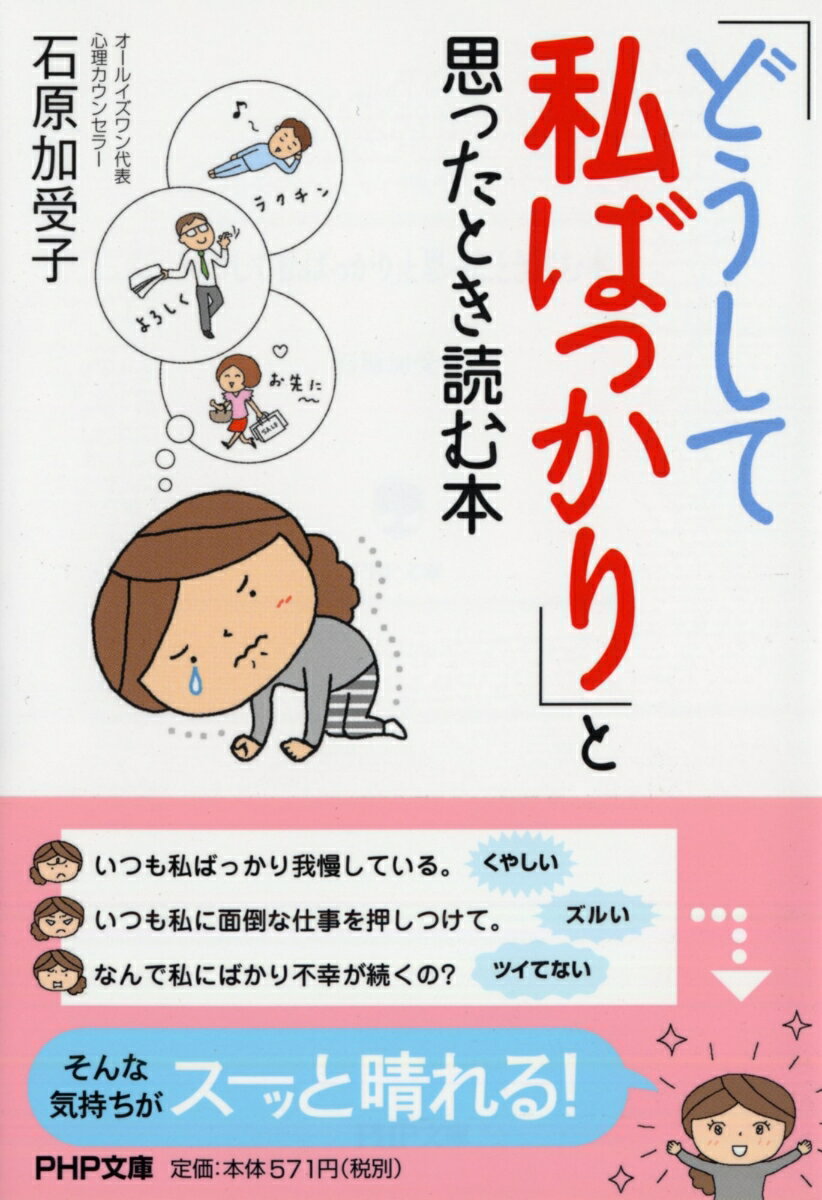 カウンセリングを２５年近く続け、多くの悩める老若男女と接してきた著者。最近は、「いつも私ばっかり損している」「なんで私にばっかり悪いことが起こるの？」といった悩みに苦しむ人が増えているという。本書では、「どうして私ばっかり」となってしまう深層心理を解明するとともに、そこから抜け出すためのレッスンを紹介。