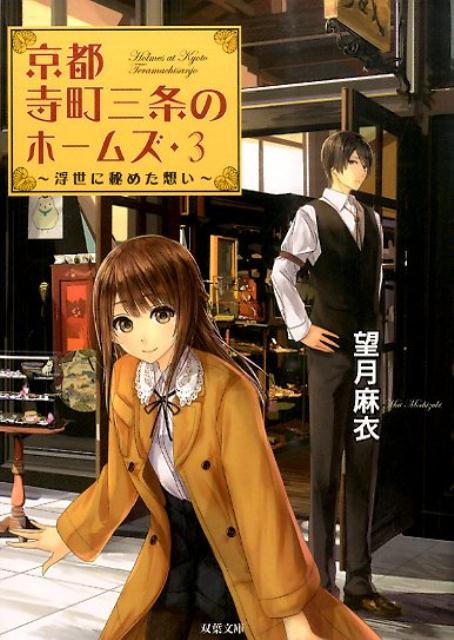 冬の気配が色濃くなってきた１１月の京都。真城葵は、今日も“いけず”な京男子、家頭清貴とともに寺町三条商店街の骨董品店『蔵』で働いていた。ある日、人気歌舞伎役者・市片喜助が『蔵』を訪れる。南座での『顔見世』が迫る中、“襲名を辞退しろ”という脅迫状が届いたという。翌日、舞台の上で喜助は大怪我をする。その裏には“道ならぬ恋”が…。大ヒットキャラミス第３弾！