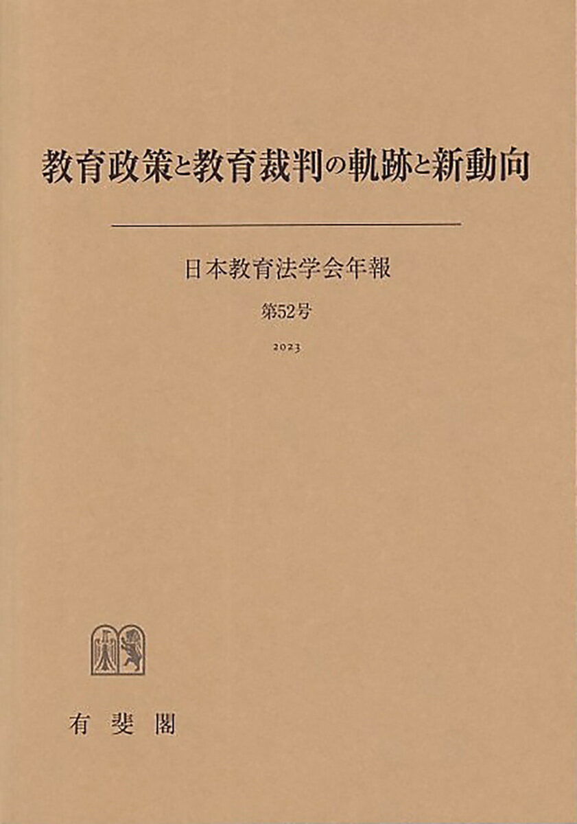 教育政策と教育裁判の軌跡と新動向 （日本教育法学会年報　52） [ 日本教育法学会 ]