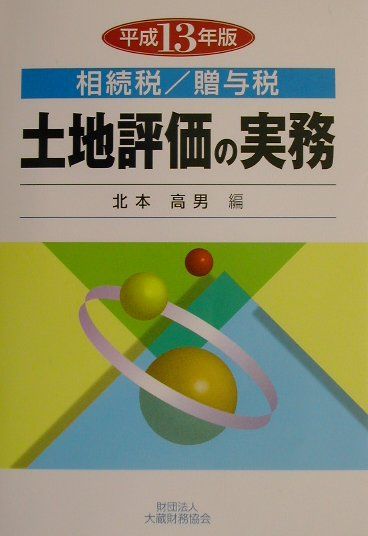 土地評価の実務（平成13年版）