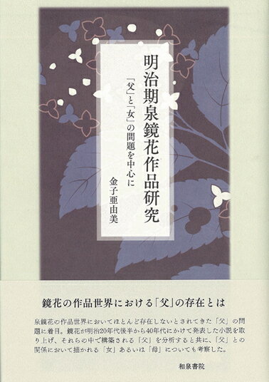 明治期泉鏡花作品研究 「父」と「女」の問題を中心に （近代文学研究叢刊　63） [ 金子亜由美 ]