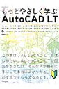 もっとやさしく学ぶAutoCAD LT Version 2015／2014／2013／20 （エクスナレッジムック） 芳賀百合