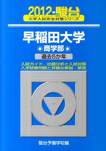 早稲田大学商学部（2012）