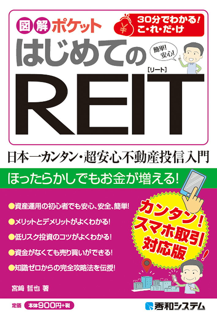 図解ポケット はじめてのREIT