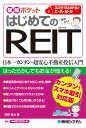 図解ポケット はじめてのREIT [ 宮崎哲也 ]