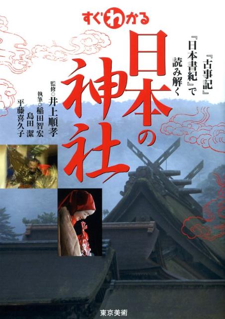 すぐわかる日本の神社 『古事記』『日本書紀』で読み解く [ 稲田智宏 ]