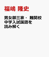 男女御三家・難関校 中学入試国語を読み解く