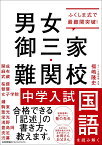 男女御三家・難関校 中学入試国語を読み解く [ 福嶋 隆史 ]