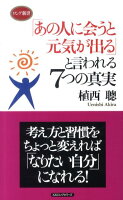 「あの人に会うと元気が出る」と言われる7つの真実