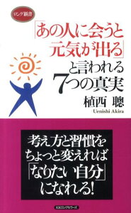 「あの人に会うと元気が出る」と言われる7つの真実 （ロング新書） [ 植西聰 ]