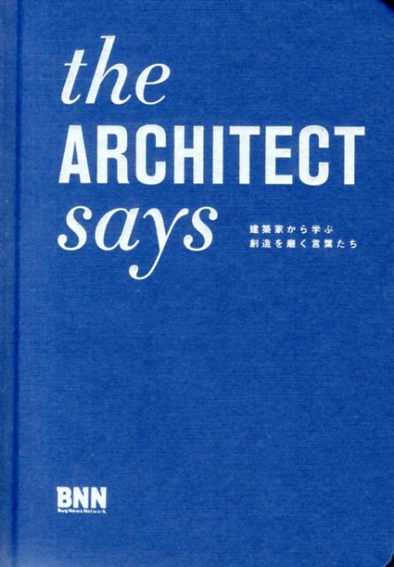 the　ARCHITECT　says 建築家から学ぶ創造を磨く言葉たち [ ローラ・S．ダシュクス ]