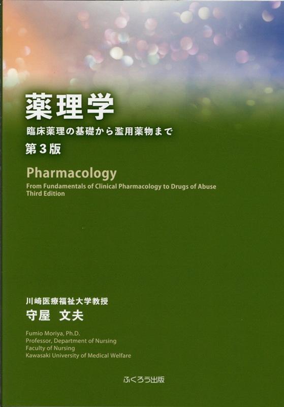 薬理学第3版