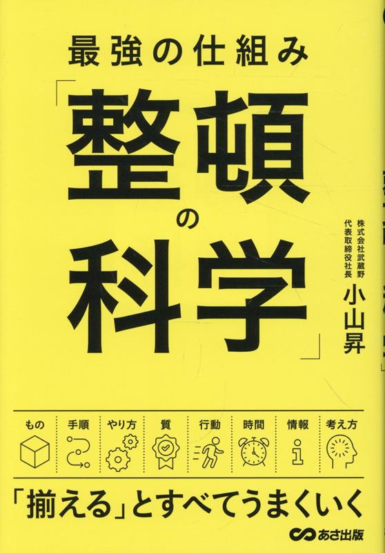 最強の仕組み「整頓の科学」