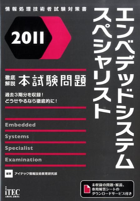 徹底解説エンベデッドシステムスペシャリスト本試験問題（2011）