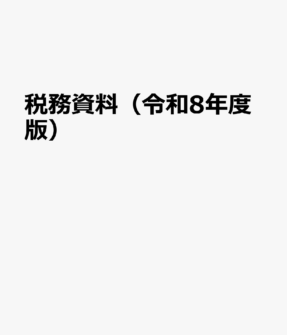 税務資料（令和8年度版）