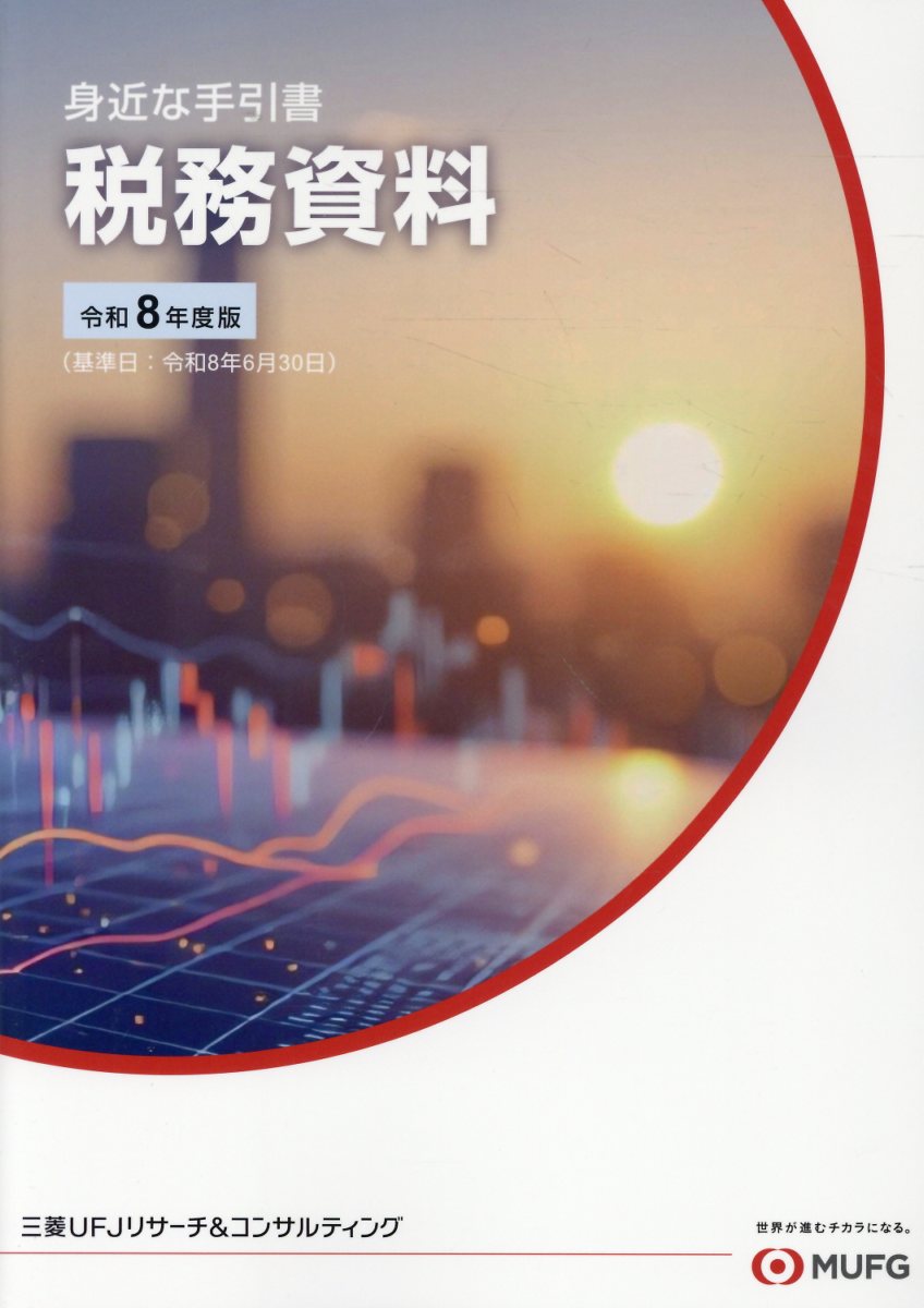 税務資料（令和8年度版）