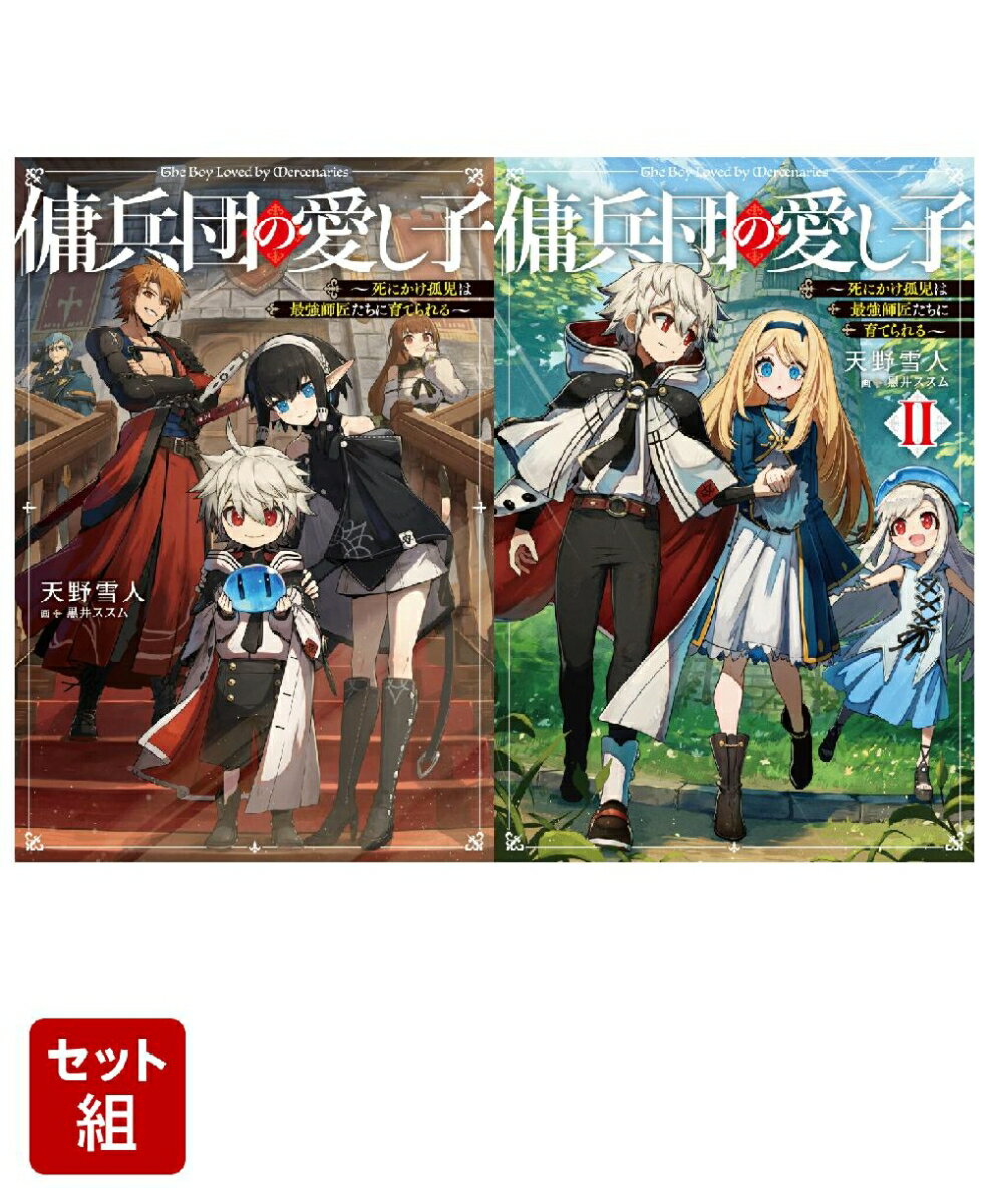 傭兵団の愛し子 〜死にかけ孤児は最強師匠たちに育てられる〜 2冊セット