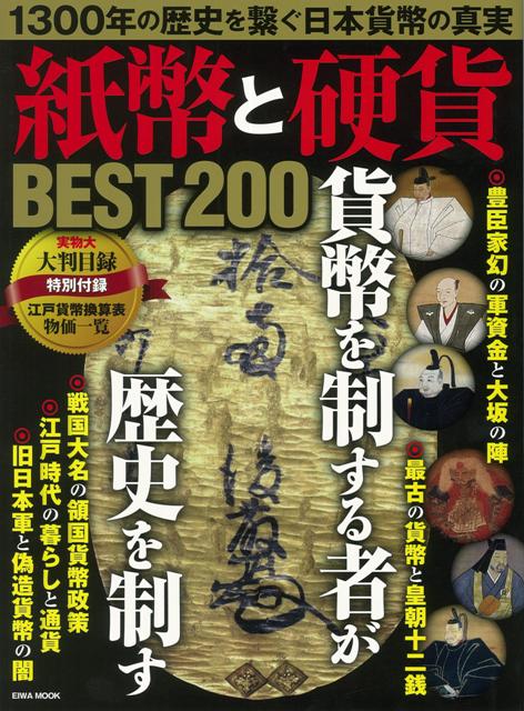 【バーゲン本】紙幣と硬貨BEST200