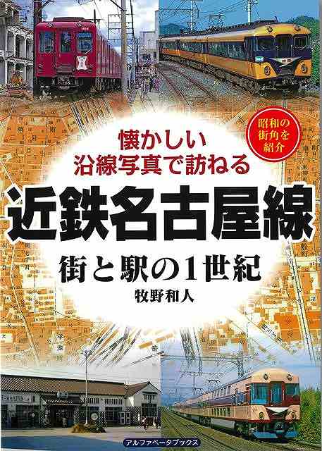 名古屋と伊勢・志摩方面、大阪を結ぶ近鉄名古屋線の全駅を掲載。懐かしい写真と古地図で巡る。湯の山線と鈴鹿線も全駅を紹介。名古屋と伊勢・志摩方面、大阪を結ぶ近鉄名古屋線の全駅を掲載。懐かしい写真と古地図で巡る、人気の「街と駅の1世紀」シリーズが中部・東海エリアでいよいよ刊行スタート。