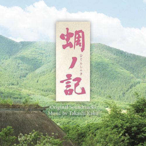 加古隆ヒグラシノキ オリジナル サウンドトラック カコタカシ 発売日：2014年09月17日 予約締切日：2014年09月13日 HIGURASHI NO KI ORIGINAL SOUNDTRACKS JAN：4988064258482 AVCLー25848 エイベックス・ミュージック・クリエイティヴ(株) エイベックス・ミュージック・クリエイティヴ(株) [Disc1] 『蜩ノ記 オリジナル・サウンドトラック』／CD アーティスト：加古隆 曲目タイトル： &nbsp;1. オープニング・テーマ [1:10] &nbsp;2.池の畔[0:39] &nbsp;3. 師弟 [1:13] &nbsp;4.移ろう季節 1[0:45] &nbsp;5. 若き日の想い [1:29] &nbsp;6.冬景色[0:51] &nbsp;7.初恋 1[0:56] &nbsp;8.移ろう季節 2[0:32] &nbsp;9.初恋 2[0:43] &nbsp;10. 父去る [1:14] &nbsp;11. 家譜成就 [1:44] &nbsp;12. 墓前の報告 [2:01] &nbsp;13. 婚礼と元服 [1:19] &nbsp;14. 旅立つ人 [1:09] &nbsp;15. 蜩ノ記 [3:13] &nbsp;16. エンディング・テーマ [4:05] &nbsp;17. 山里の四季 (ピアノ・ソロ) (ボーナス・トラック) [3:13] &nbsp;18. 残された時間 (ピアノ・ソロ) (ボーナス・トラック) [1:59] &nbsp;19. 秋谷のテーマ (ピアノ・ソロ) (ボーナス・トラック) [3:34] &nbsp;20. 組曲「蜩ノ記」 (ボーナス・トラック) [9:38] CD サウンドトラック 邦画