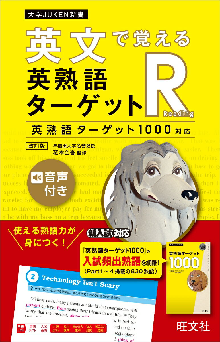 英文で覚える 英熟語ターゲットR〔英熟語ターゲット1000対応〕 [ 旺文社 ]