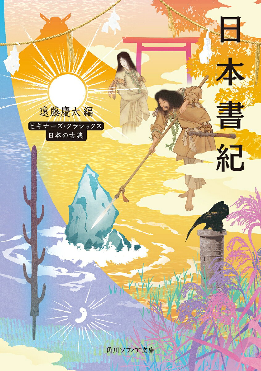 恋と裏切り、戦いと政変、国家誕生。『日本書紀』に描かれた古代日本は、驚くほどドラマに満ちている。神話の英雄から実在の天皇まで、全30巻にわたる壮大な物語のなかから重要点を抽出し、やさしい現代語訳で再現。難解な漢文の世界を越えて、人物たちの葛藤と選択が鮮やかに浮かび上がってくる。史実と神話の交錯、古代朝鮮との関係など、考古学や東アジア史の最新研究を踏まえた解説も収録。古代日本の姿を立体的に描き出す。


開闢のとき／神世七代／大八洲を生む／よもつひら坂へ／ミソギから生れる神／姉と弟のウケイ／天の石窟／八岐大蛇と草薙剣／反矢いむべし／三種の宝物／天の日隅宮／花の妹・石の姉／海幸と山幸／海神の宮からの帰還／神武天皇への系譜／東征へ／熊野にて／橿原の宮／歌の怪異／箸墓の伝説／すもうのはじまり／ハニワのはじまり／九州を巡る天皇／あづまはや　ヤマトタケルの物語（1）／飛翔する白鳥　ヤマトタケルの物語（2）／神言を疑った天皇／この御酒は、わが御酒ならず／七枝刀の献上／伊豆の船「枯野」／民のかまどに起つ煙／クカタチをせよ／天皇によく似た女子／葛城の一事主神／あかされた正体／遊楽にふける暴君／磐井の挙兵／武蔵国造とミヤケ／もたらされた仏法／聖王の悲報を受けて／烏の羽の上表文／天皇の暗殺／憲法十七条／堅塩姫の改葬／聖徳太子の薨去／蘇我入鹿の殺害／皇祖大兄の御名入部／渡嶋の蝦夷／有間皇子の死／白村江の敗戦／虎に翼／瀬田の決戦／法典と歴史書／母儀の徳／日本書紀最後の年