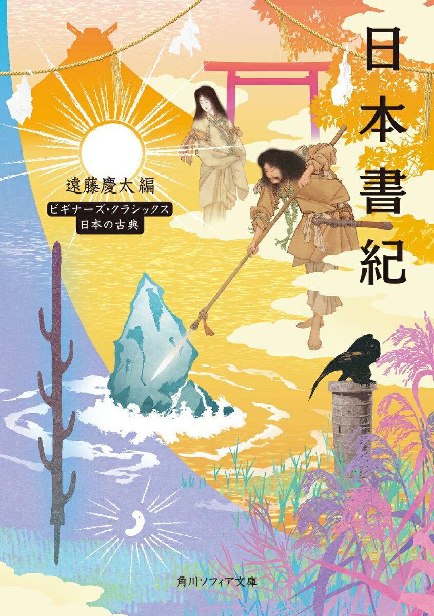 日本書紀 ビギナーズ・クラシックス　日本の古典