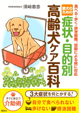 愛犬のための　症状・目的別　高齢犬ケア百科　食べる・歩く・排泄困難、加齢による病に対応 [ 須崎　恭彦 ]