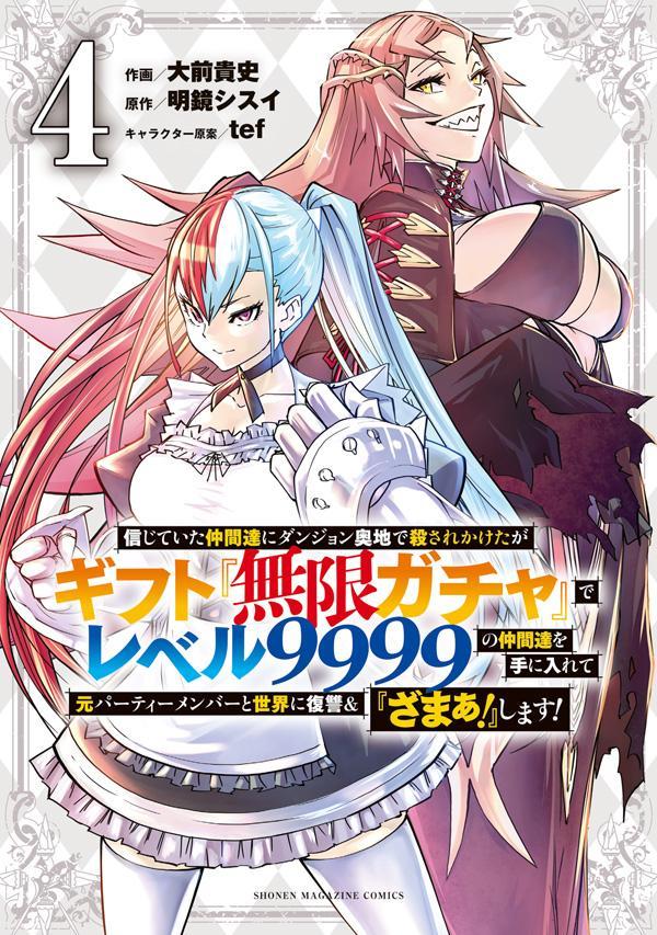 信じていた仲間達にダンジョン奥地で殺されかけたがギフト 無限ガチャ でレベル9999の仲間達を手に入れて元パーティーメンバーと世界に復讐＆ ざまぁ します 4 KCデラックス [ 大前 貴史 ]