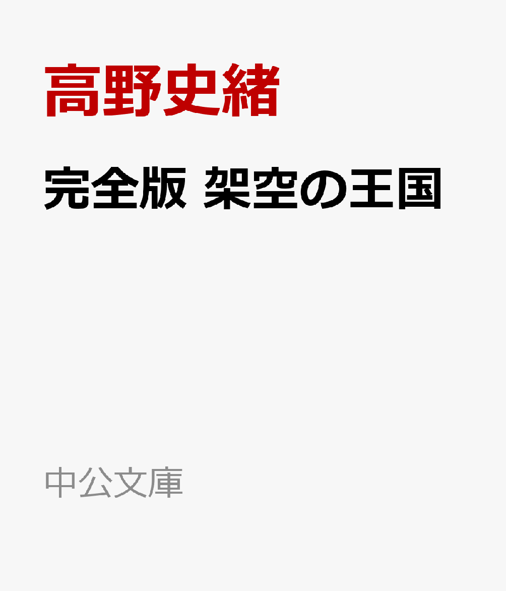 完全版　架空の王国