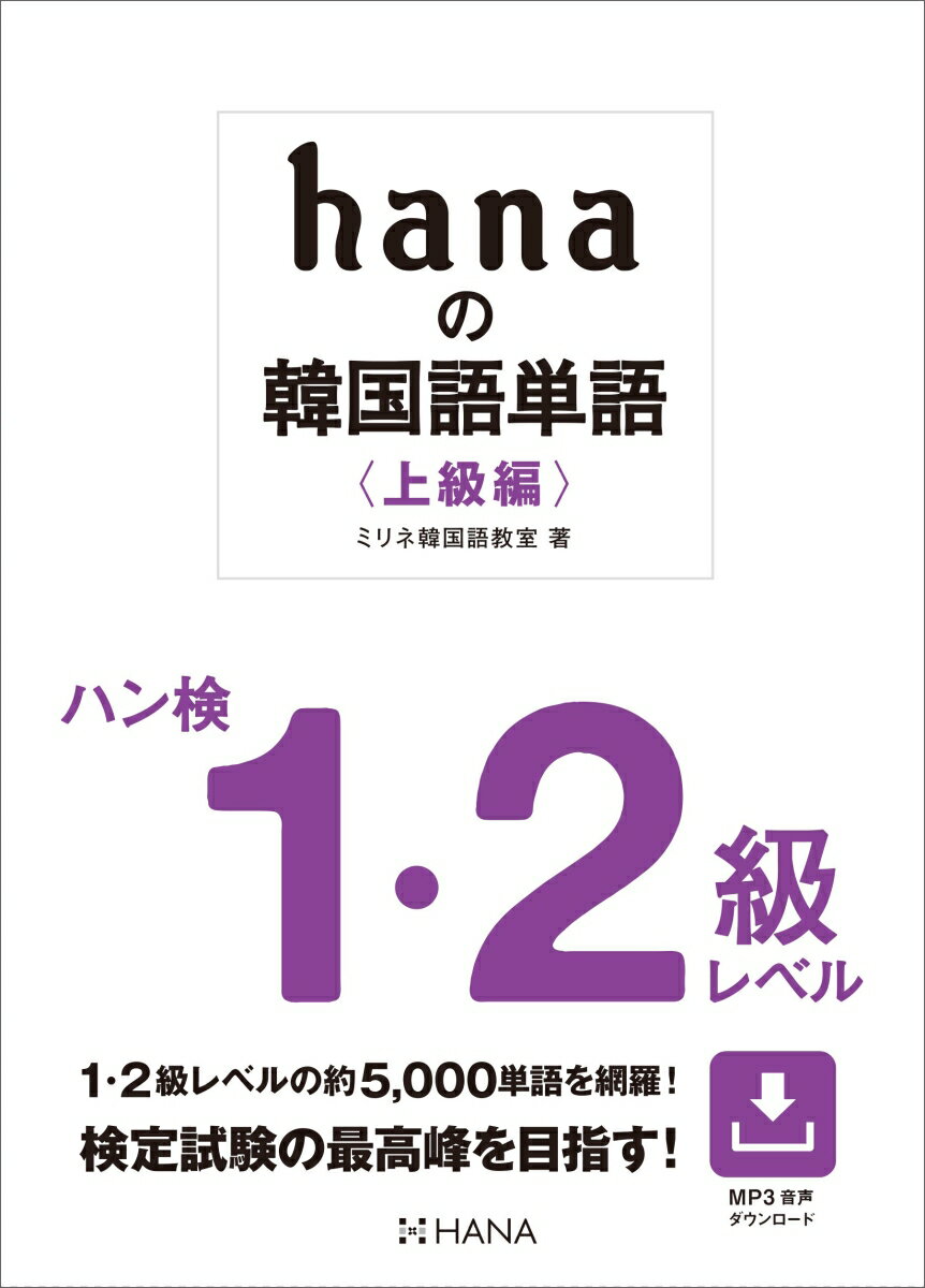 hanaの韓国語単語〈上級編〉ハン検1・2級レベル