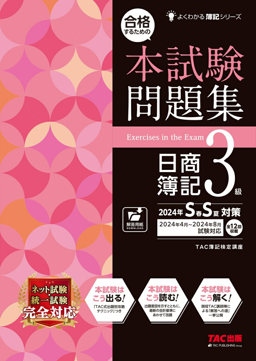 合格するための本試験問題集　日商簿記3級　2024年SS対策