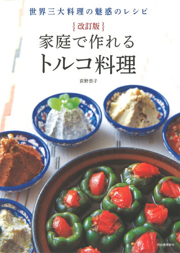 トルコ料理のレシピ本4選の表紙