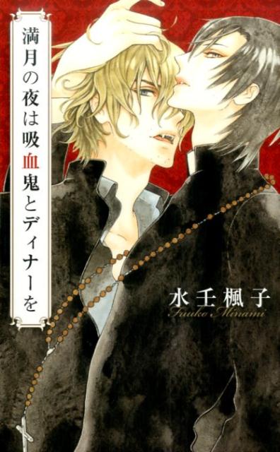 教会の「魔物退治」の部門に属し、繊細な雰囲気の敬虔な神父である桐生真凪は、教会の中でも伝説のような吸血鬼・ヒースと初めてコンビを組んで、日本から依頼のあった魔物退治に行くことになる。長身で体格もいい正統吸血鬼であるヒースに血を与える代わりに、「精」を与えなければならず、真凪は定期的にヒースとセックスをすることに。徐々に彼に惹かれていく真凪だが、事件を追うにつれヒースが狙われていることを知り、真凪は隠れているように指示し、自分は必死に黒幕の正体を探ろうとする。しかし、逆に真凪が拉致されてしまい…。