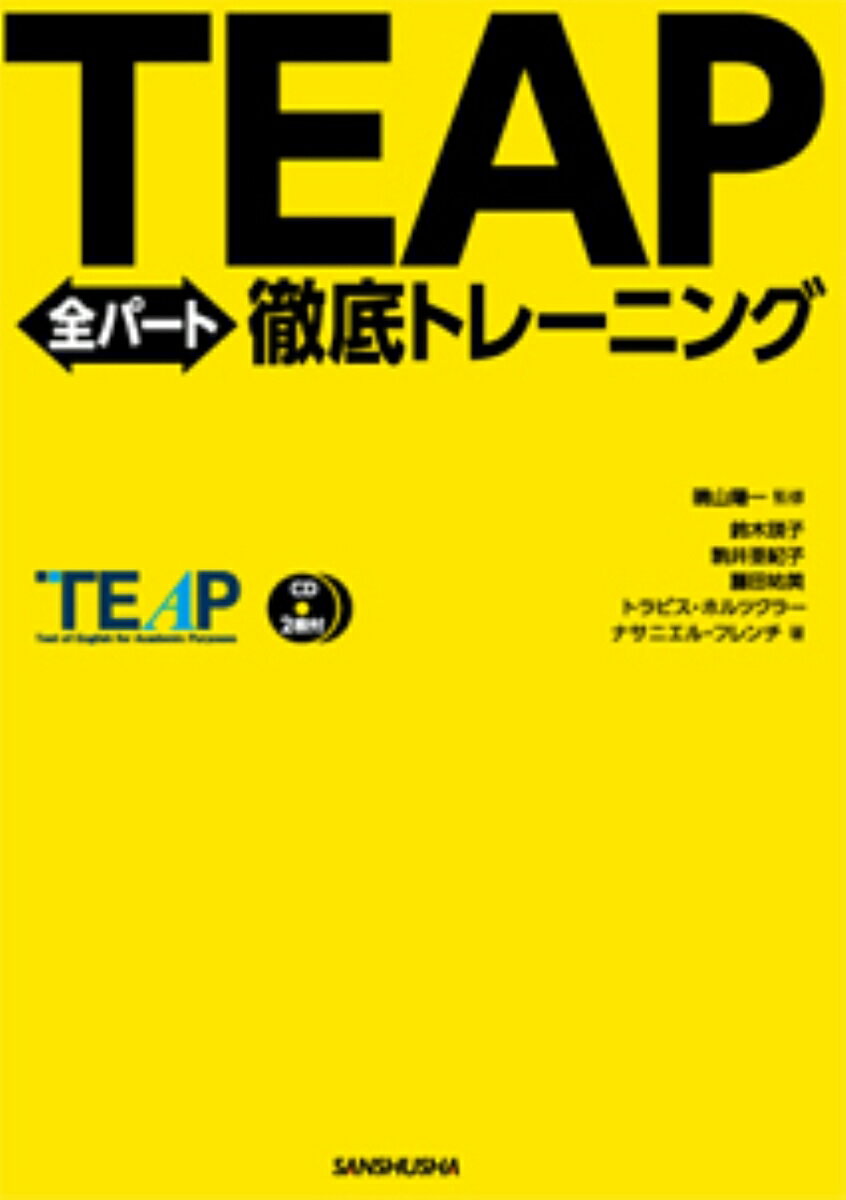 TEAP全パート徹底トレーニング　CD2枚付