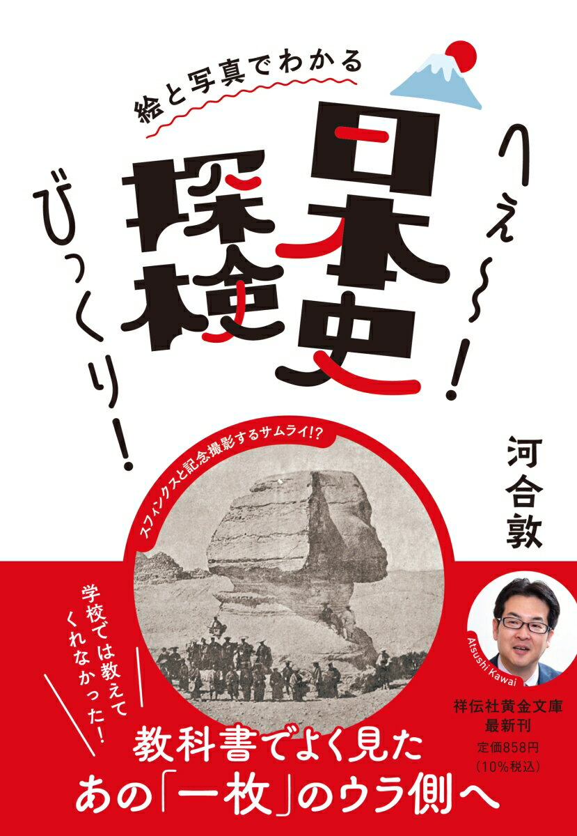 絵と写真でわかる へぇ〜！びっくり！日本史探検