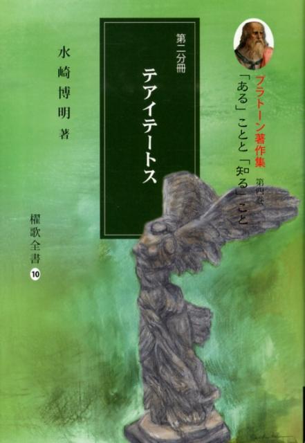 プラトーン著作集（第4巻　第2分冊） テアイテートス （櫂歌全書） [ プラトン ]