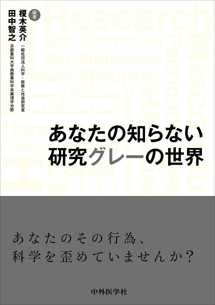 あなたの知らない研究グレーの世界 [ 榎木英介 ]