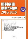 眼科疾患最新の治療（2016-2018）