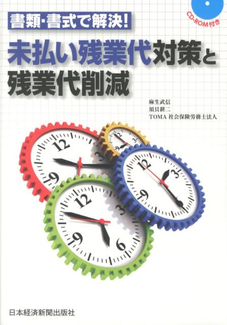 書類・書式で解決！未払い残業代対策と残業代削減 