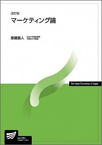 マーケティング論改訂版