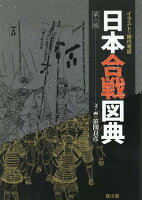 イラストで時代考証　日本合戦図典【第二版】