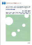 エンパワーメントのカウンセリング 共生的社会支援の基礎 （マクロ・カウンセリング実践シリーズ） [ 井上孝代 ]