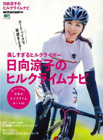 美しすぎるヒルクライマー日向涼子のヒルクライムナビ ロードバイクで坂道を上る！ （エイムック　BiCYCLE　CLUB別冊）